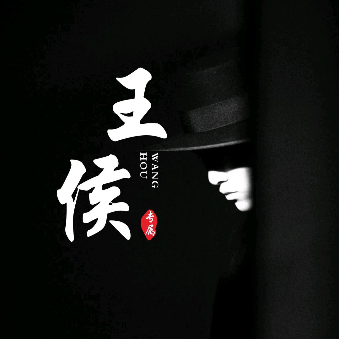 千年王侯