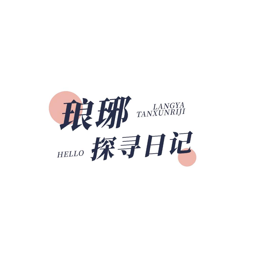 琅琊探寻日记