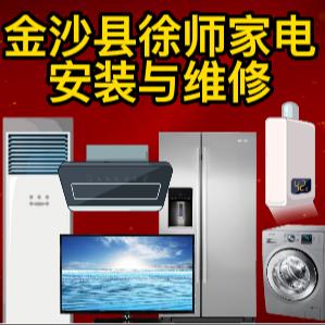 金沙县徐师家电维修🇨🇳xujian