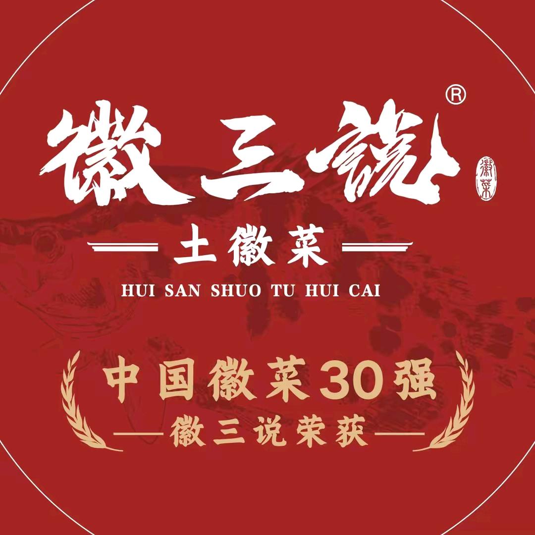 徽三说•土徽菜（池州碧桂园店）