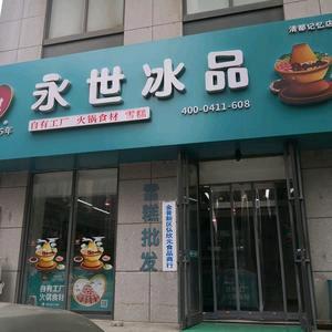 永世冰品88部 青都记忆