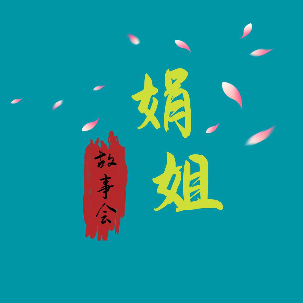娟姐故事会