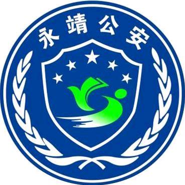 永靖公安