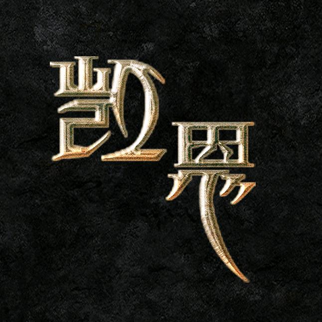 凯恩