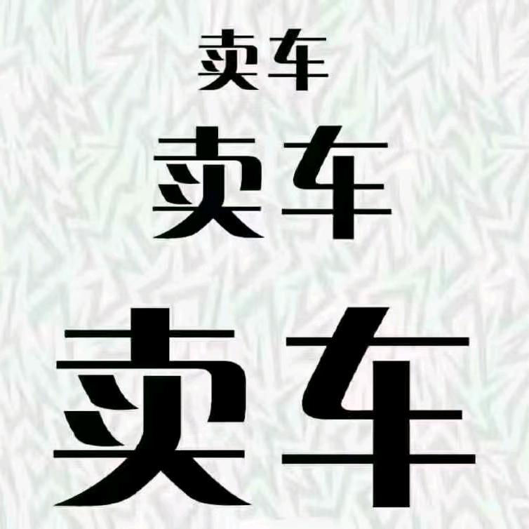 新车旧车都找我