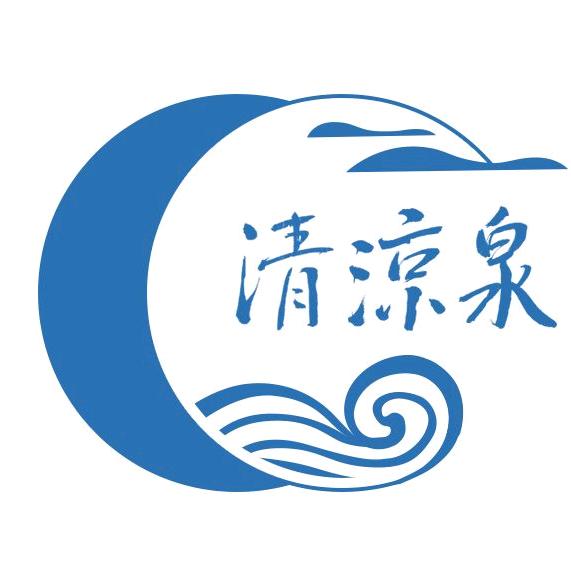 清凉泉
