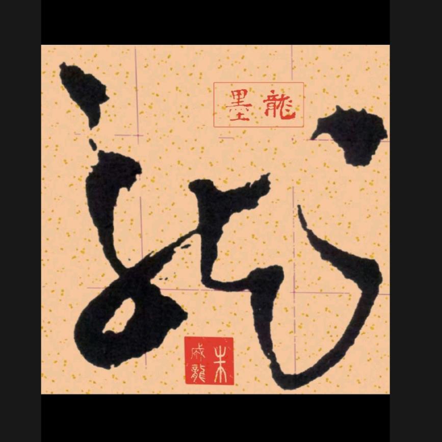 用户98141827399龙行天下