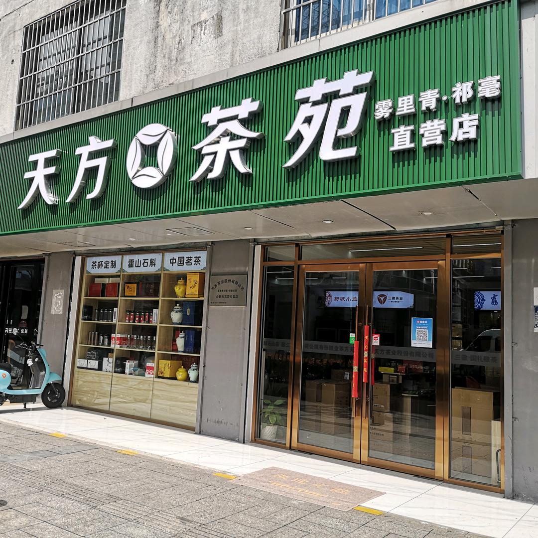 天方雾里红眉合肥店