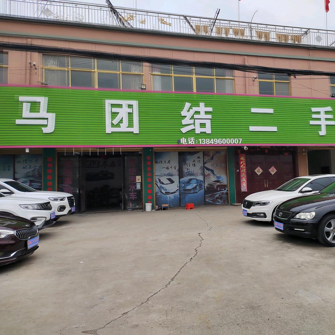 马团结二手车
