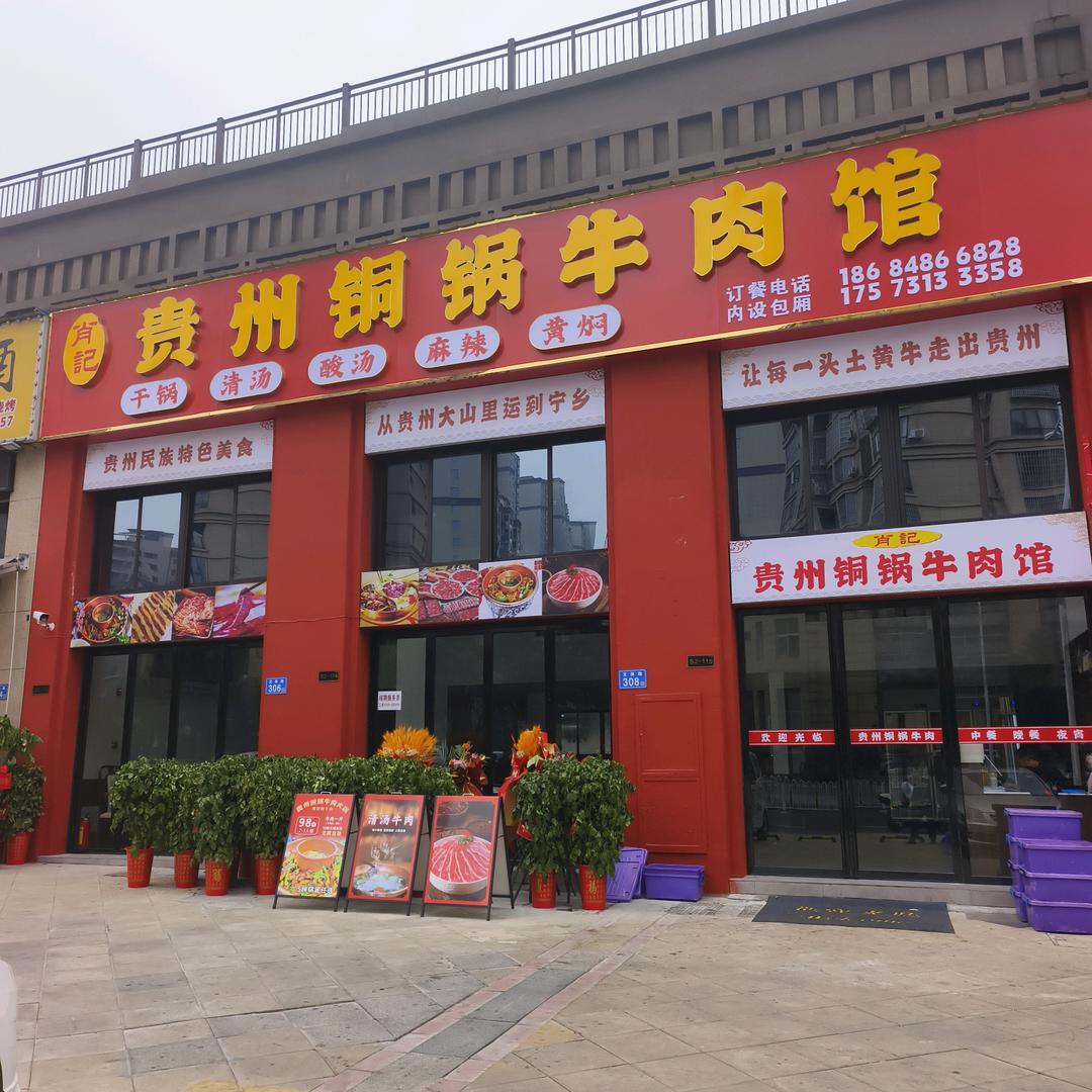 肖记贵州铜锅牛肉馆（兆基御园）