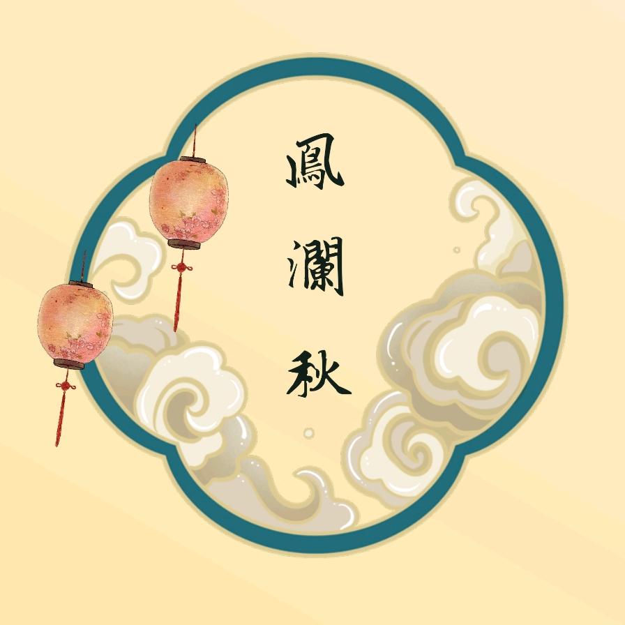 鳯瀾秋今天做簪了吗
