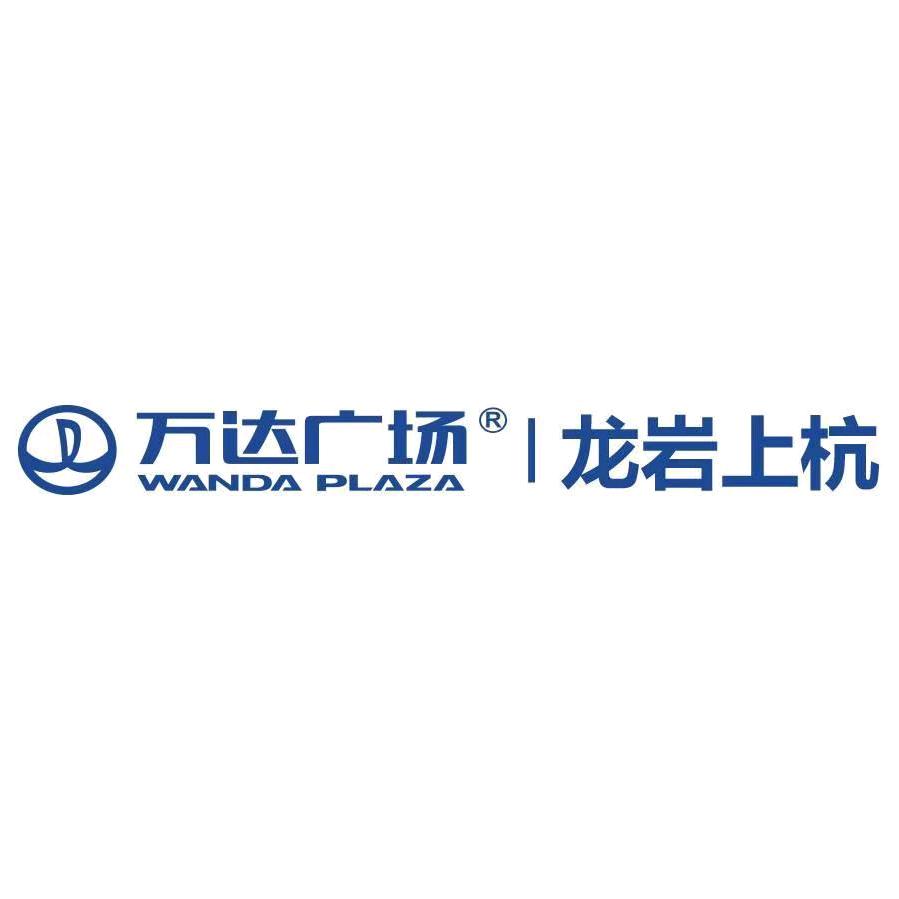 龙岩上杭万达广场