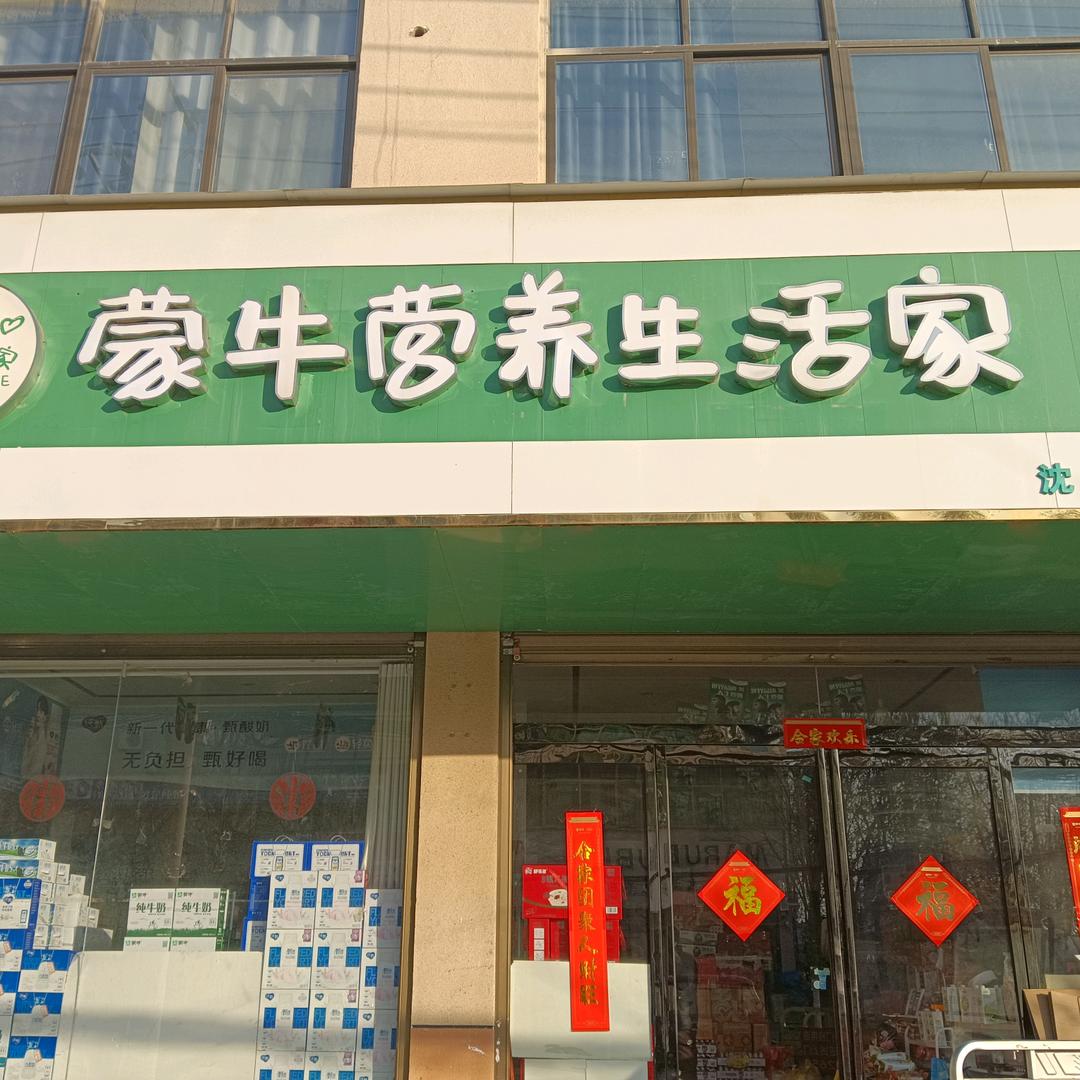长春路蒙牛营养生活家