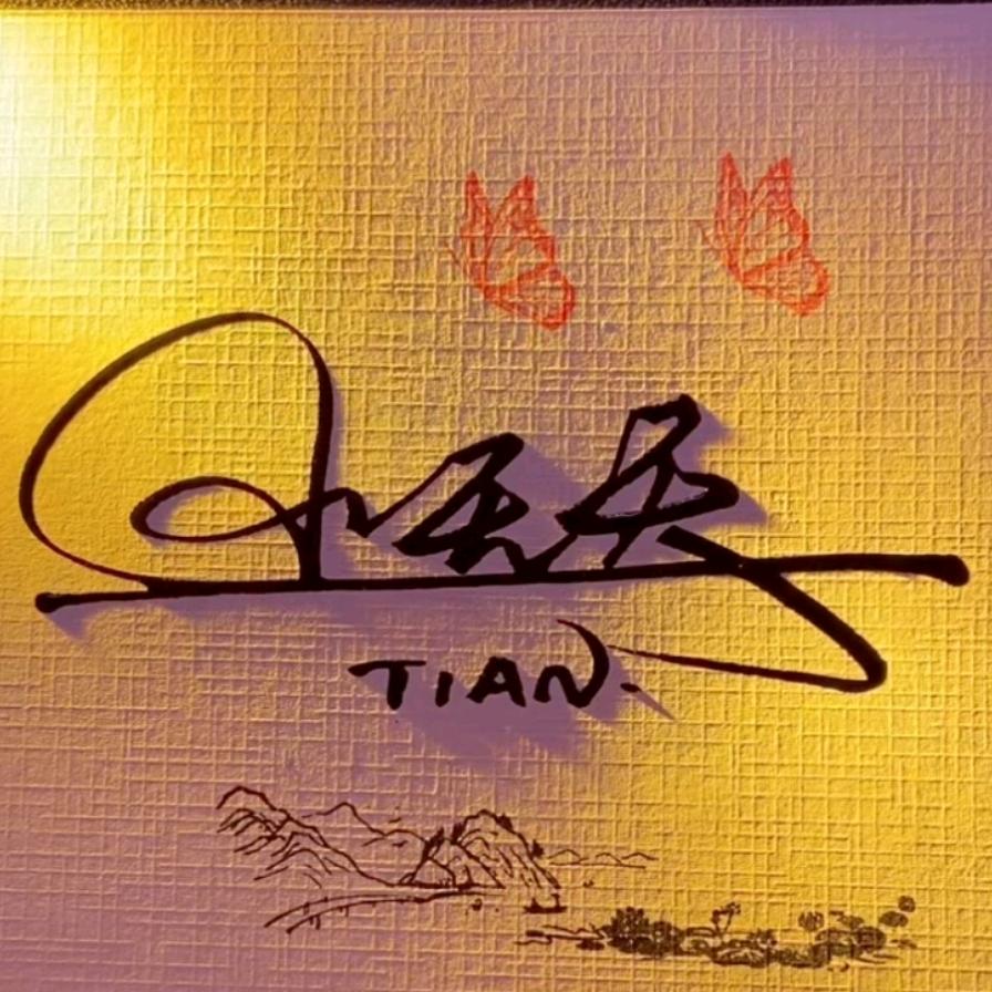 小天天👀（变瘦版）