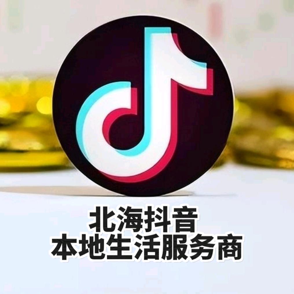 北海本地生活服务商