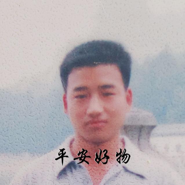 平安好物
