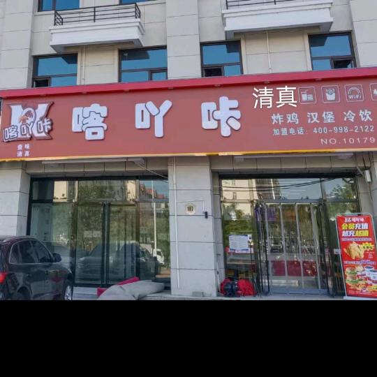 喀吖咔汉堡黄骅港店