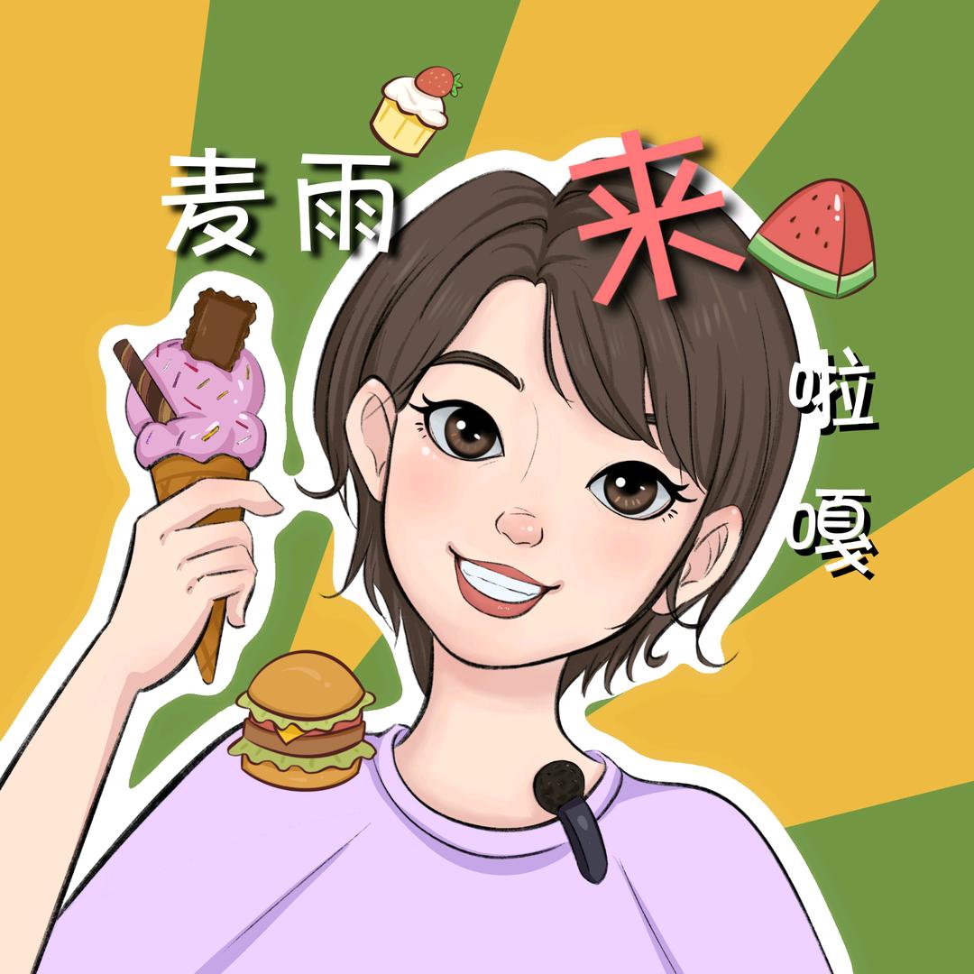 麦雨来啦嘎