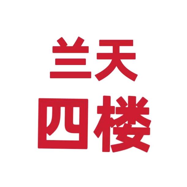 兰天四楼服装超市