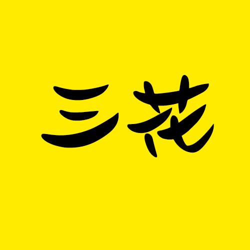 三花话你知