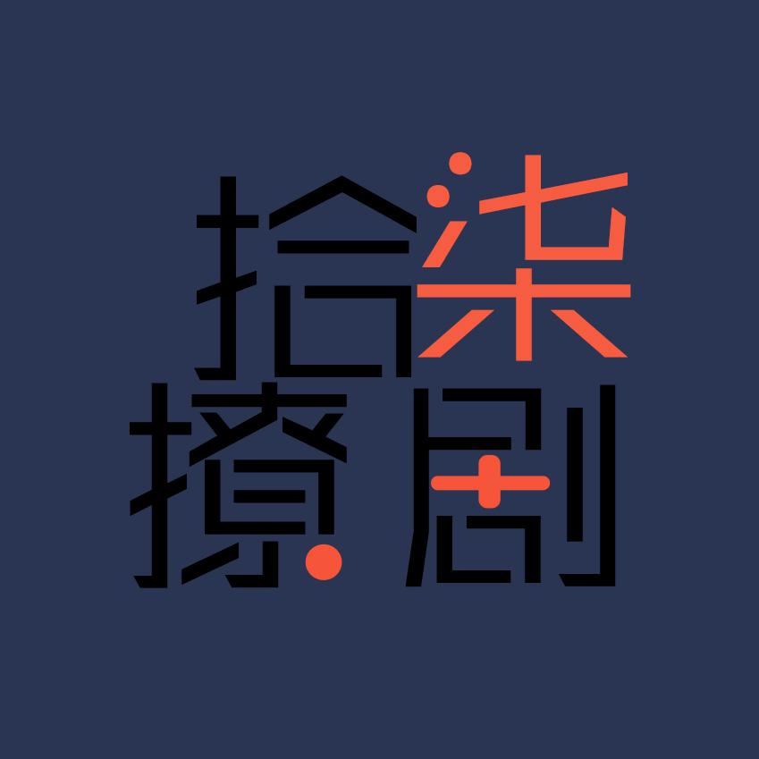 拾柒撩剧