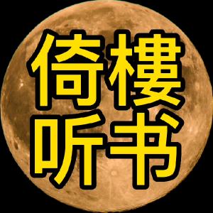 倚楼听书