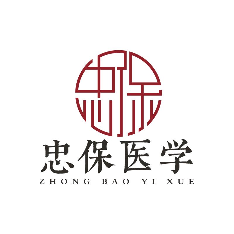 忠保医学