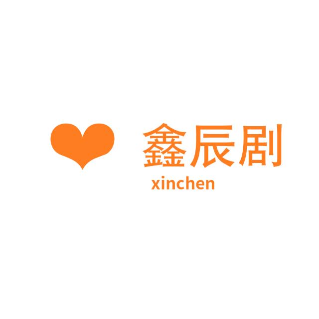 鑫辰剧