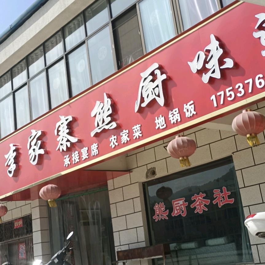 李家寨熊厨
