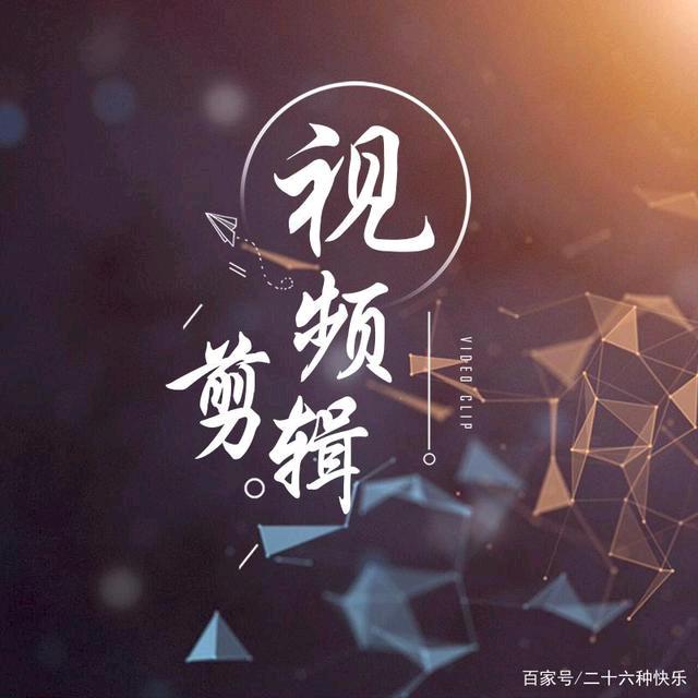 老王爱剪辑视频