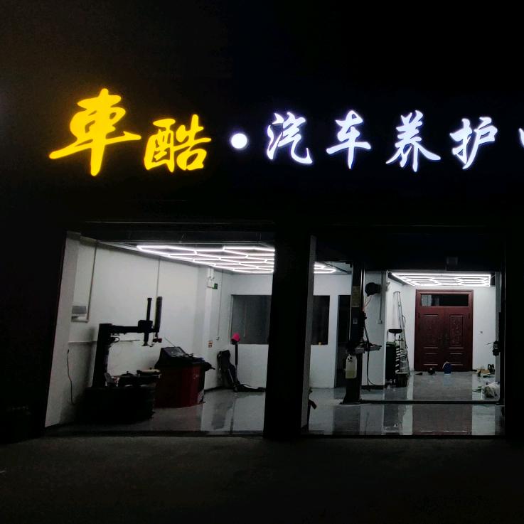 民权車酷-汽车维修升级改装中心