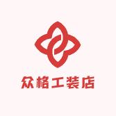 众格工装店