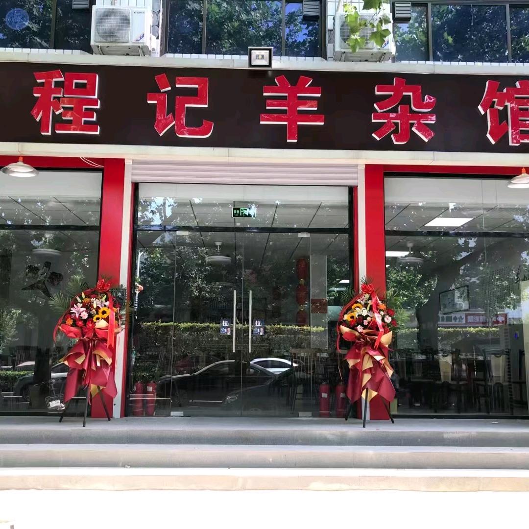 正定县程记羊肉汤馆