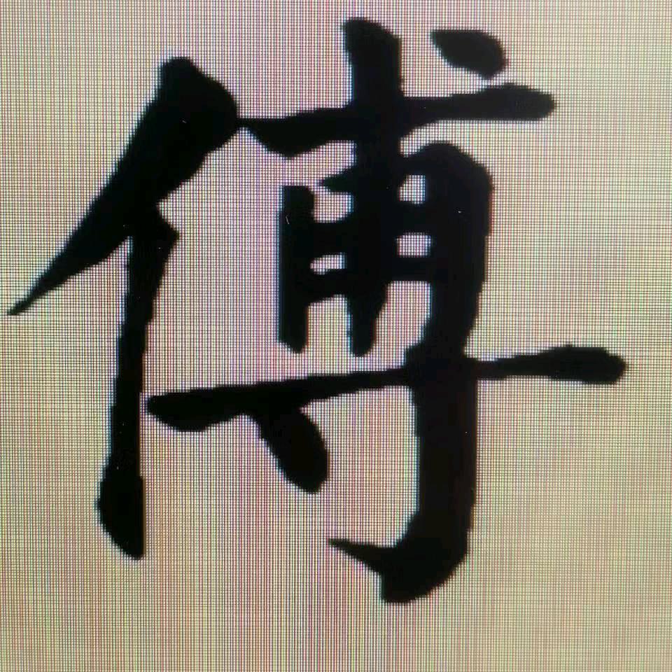 付永奇