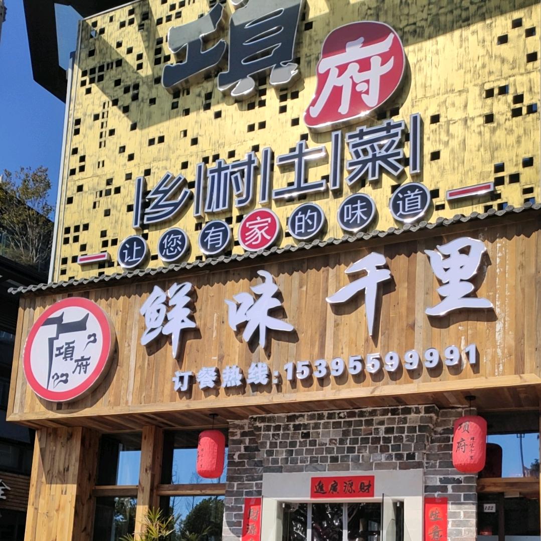 项府鲜味千里
