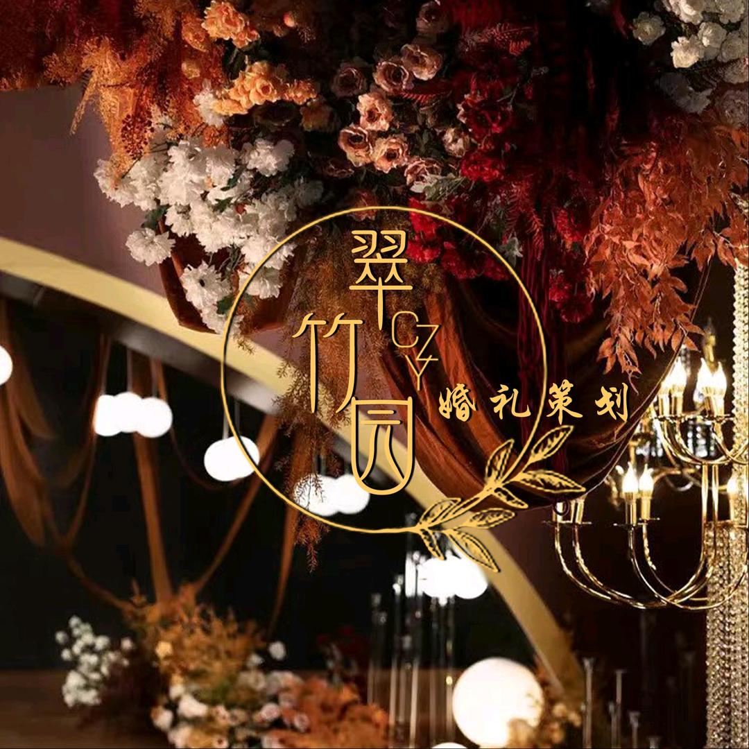 翠竹园婚庆策划