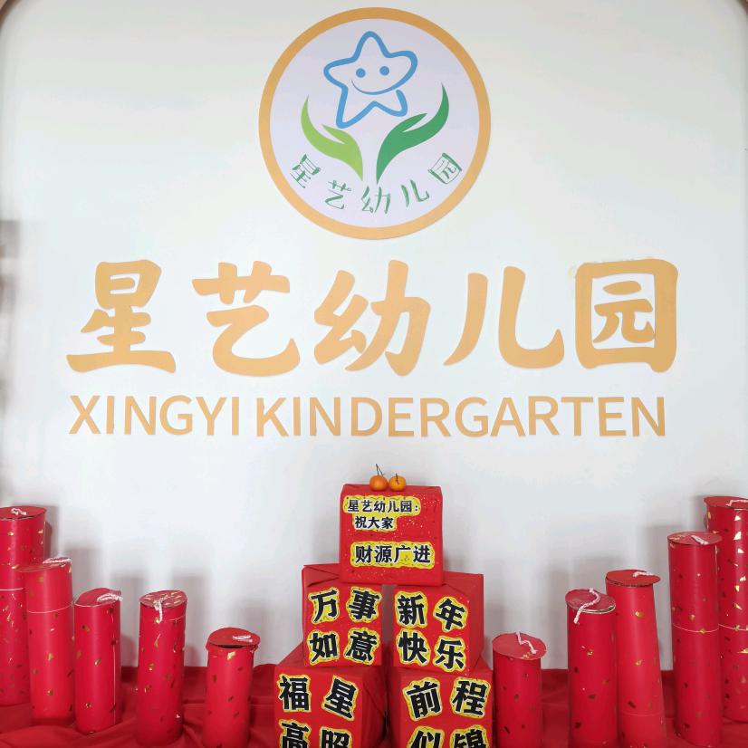 星艺幼儿园