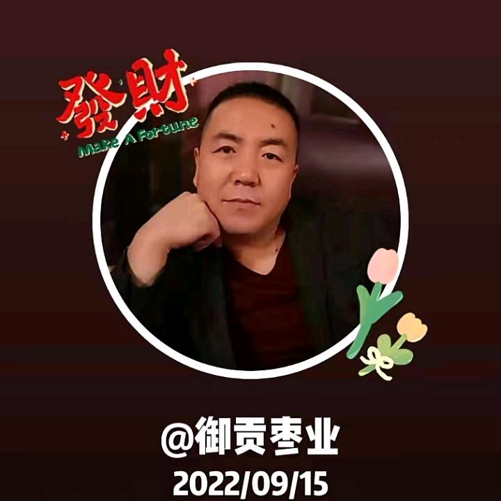 御贡枣业