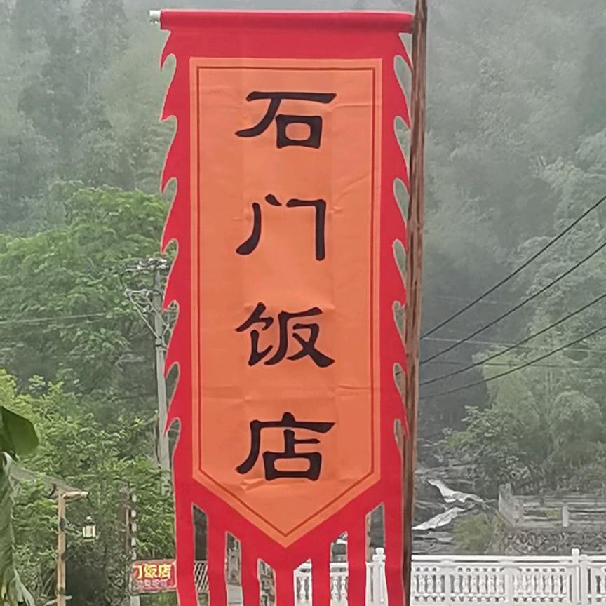 天马村〈石门饭店）何