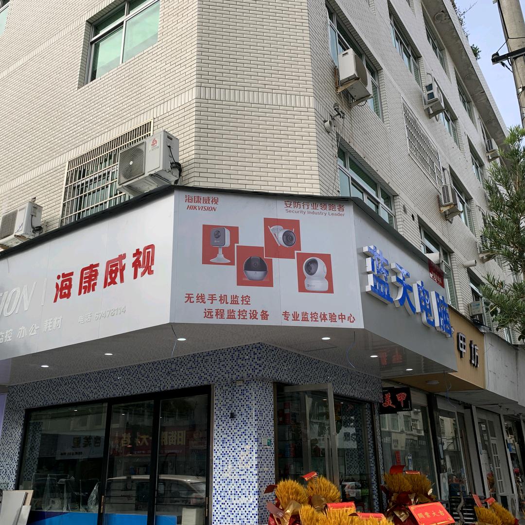 蓝天店