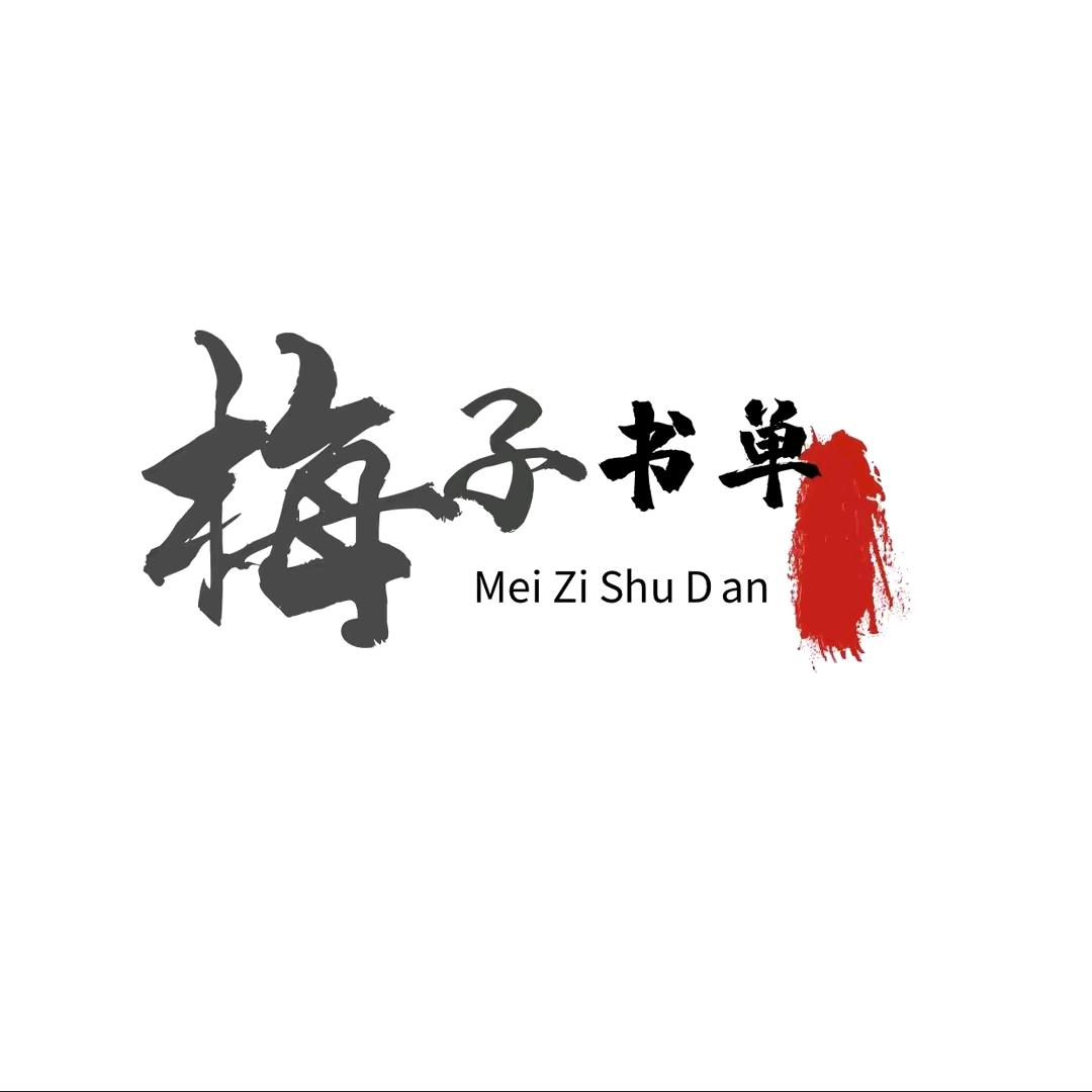 梅子书单