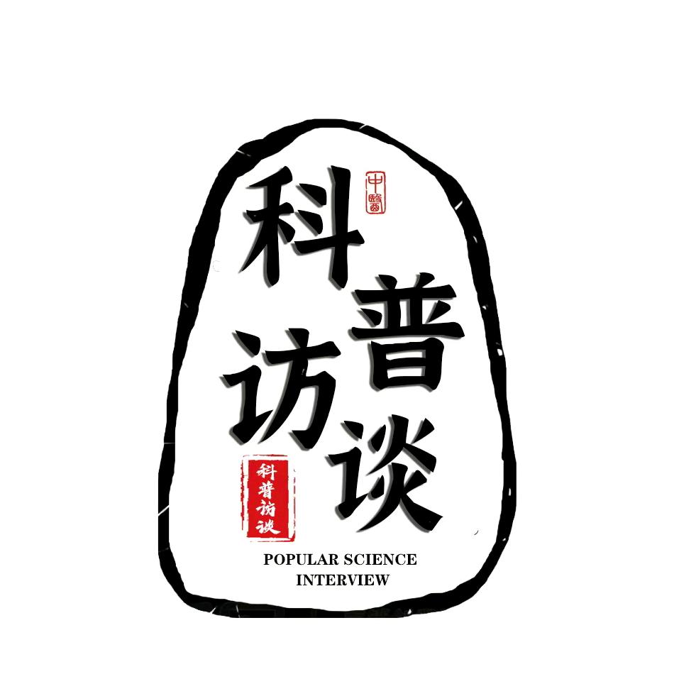 科普访谈