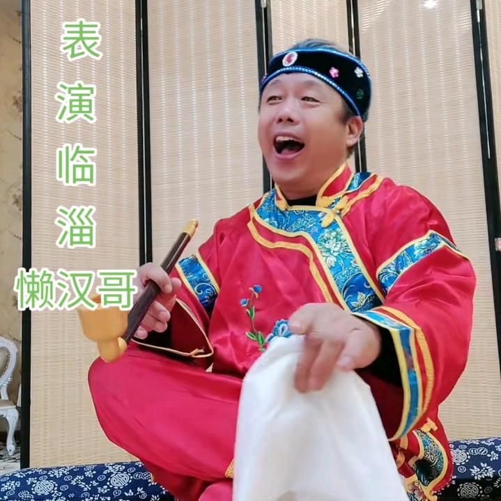 临淄懒汉哥
