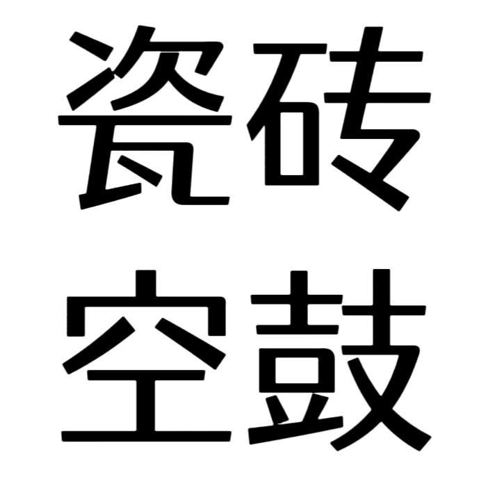 瓷砖空鼓维修 空鼓哥