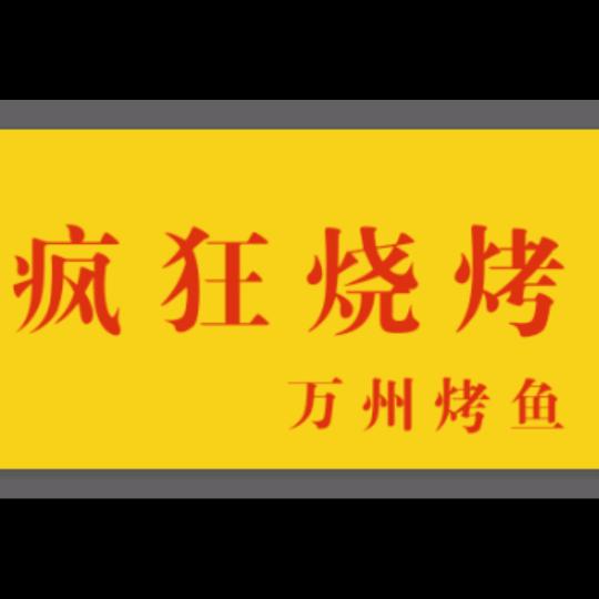疯狂烧烤
