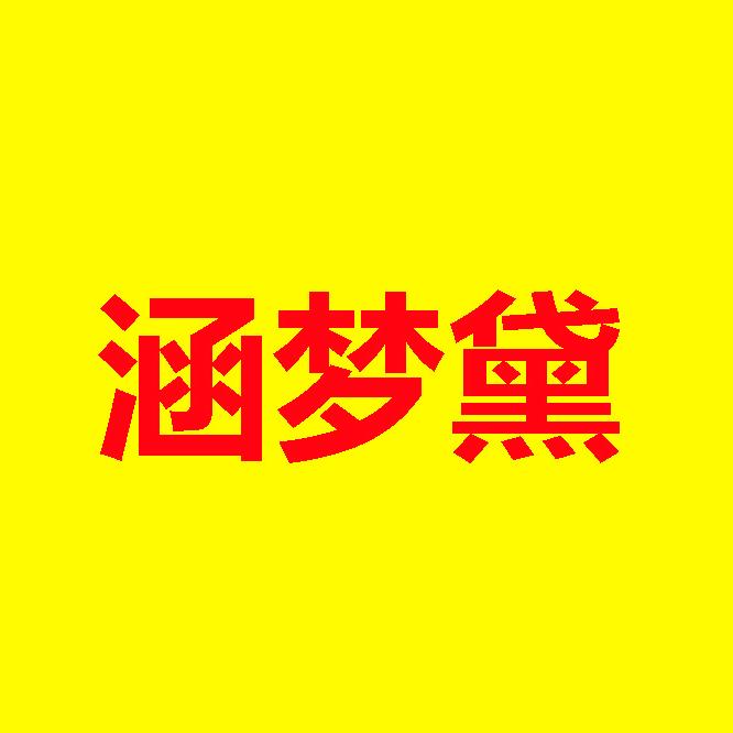 涵梦黛家居企业店