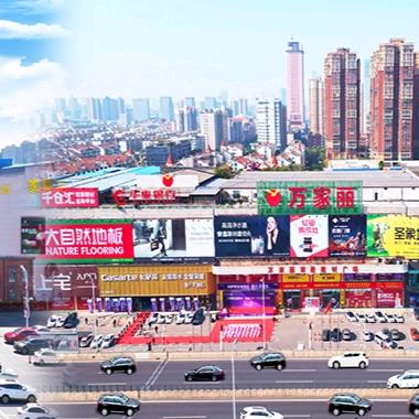 万家丽家居建材广场