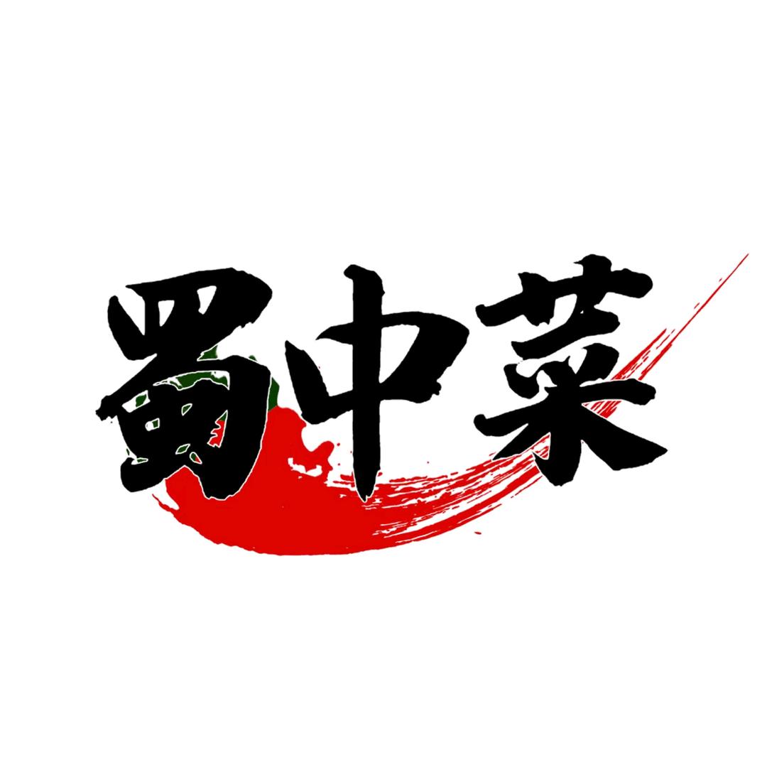 蜀中菜食品店