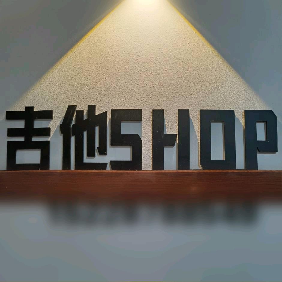 绵阳市涪城区倾尚乐器行