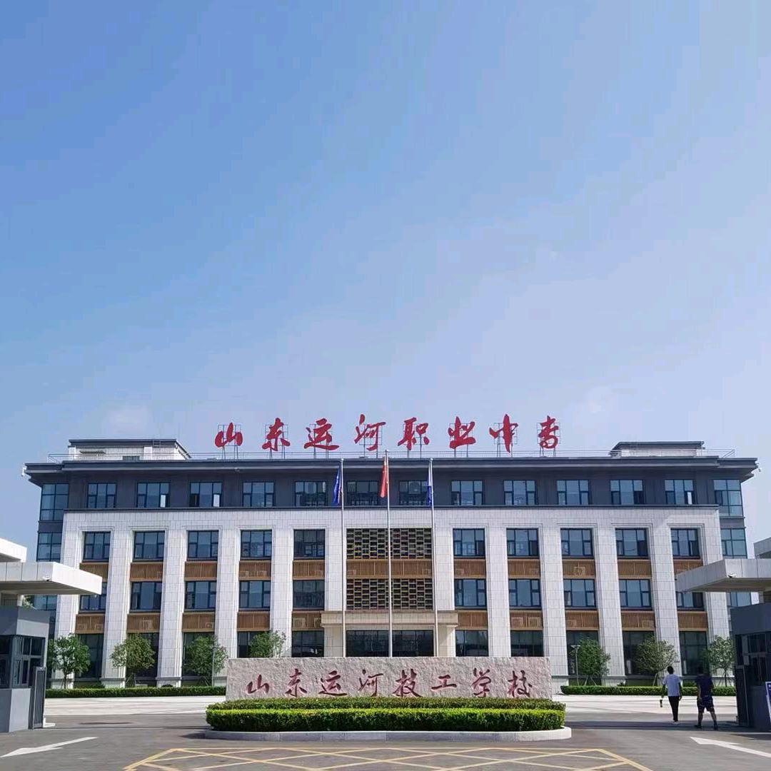运河职业中专王老师